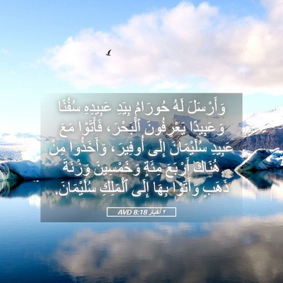 Picture 05 - ٢ أخبار 8:18 AVD - وَأَرْسَلَ لَهُ حُورَامُ - Bible Verse Picture