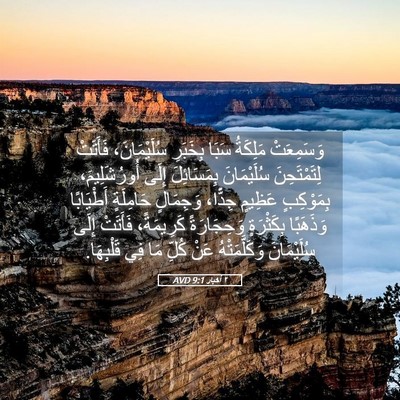 Picture 05 - ٢ أخبار 9:1 AVD - وَسَمِعَتْ مَلِكَةُ سَبَا - Bible Verse Picture