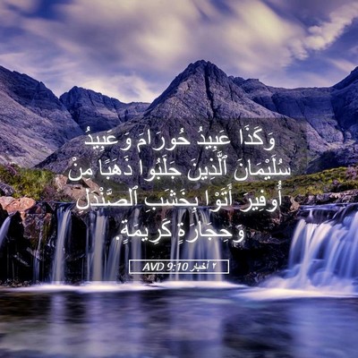 Picture 05 - ٢ أخبار 9:10 AVD - وَكَذَا عَبِيدُ حُورَامَ - Bible Verse Picture
