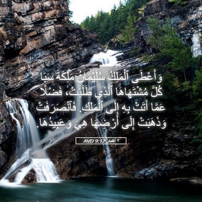 Picture 05 - ٢ أخبار 9:12 AVD - وَأَعْطَى ٱلْمَلِكُ - Bible Verse Picture