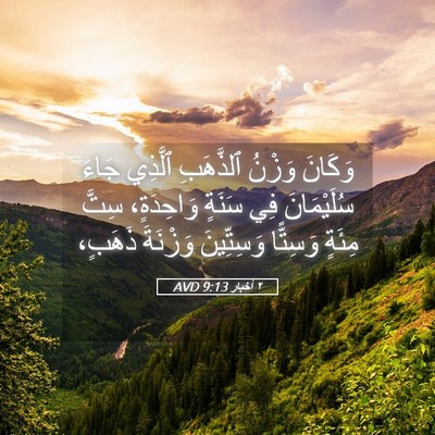 Picture 05 - ٢ أخبار 9:13 AVD - وَكَانَ وَزْنُ ٱلذَّهَبِ - Bible Verse Picture