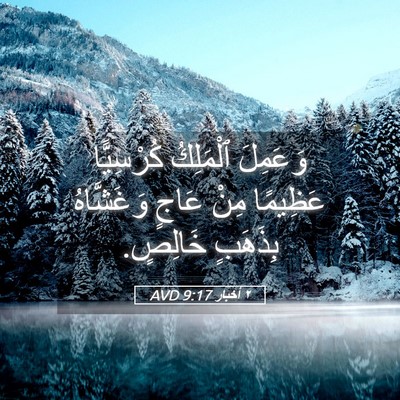 Picture 05 - ٢ أخبار 9:17 AVD - وَعَمِلَ ٱلْمَلِكُ - Bible Verse Picture