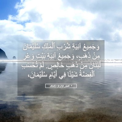 Picture 05 - ٢ أخبار 9:20 AVD - وَجَمِيعُ آنِيَةِ شُرْبِ - Bible Verse Picture
