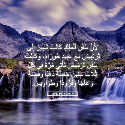 Picture 05 - ٢ أخبار 9:21 AVD - لِأَنَّ سُفُنَ ٱلْمَلِكِ - Bible Verse Picture