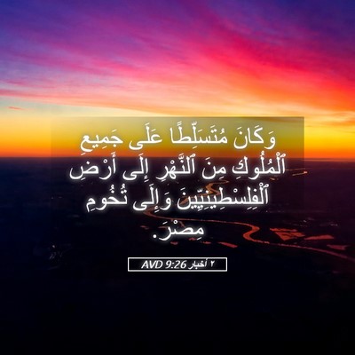 Picture 05 - ٢ أخبار 9:26 AVD - وَكَانَ مُتَسَلِّطًا - Bible Verse Picture