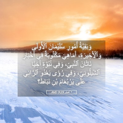Picture 05 - ٢ أخبار 9:29 AVD - وَبَقِيَّةُ أُمُورِ - Bible Verse Picture