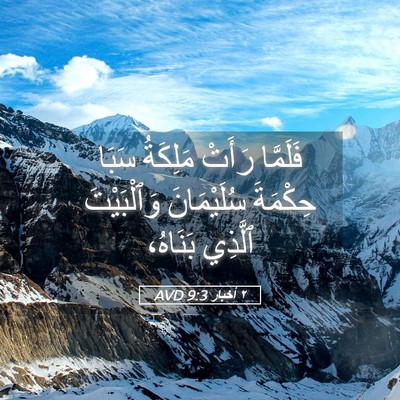 Picture 05 - ٢ أخبار 9:3 AVD - فَلَمَّا رَأَتْ مَلِكَةُ - Bible Verse Picture