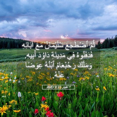 Picture 05 - ٢ أخبار 9:31 AVD - ثُمَّ ٱضْطَجَعَ - Bible Verse Picture
