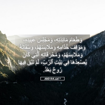 Picture 05 - ٢ أخبار 9:4 AVD - وَطَعَامَ مَائِدَتِهِ، - Bible Verse Picture