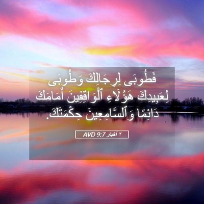 Picture 05 - ٢ أخبار 9:7 AVD - فَطُوبَى لِرِجَالِكَ - Bible Verse Picture