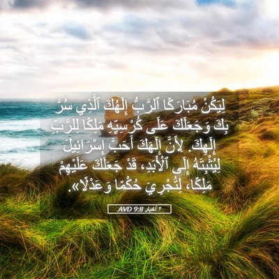 Picture 05 - ٢ أخبار 9:8 AVD - لِيَكُنْ مُبَارَكًا - Bible Verse Picture