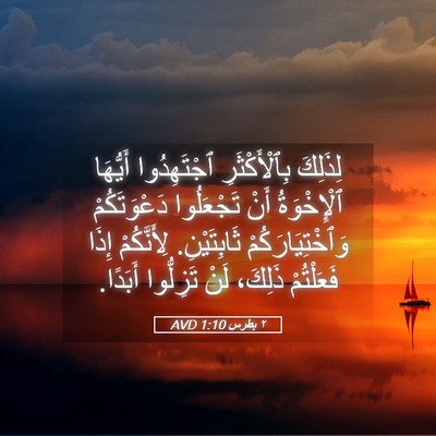 Picture 05 - ٢ بطرس 1:10 AVD - لِذَلِكَ بِٱلْأَكْثَرِ - Bible Verse Picture