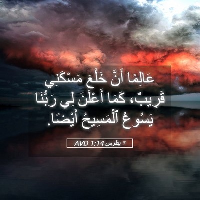 Picture 05 - ٢ بطرس 1:14 AVD - عَالِمًا أَنَّ خَلْعَ - Bible Verse Picture