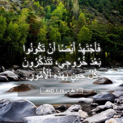 Picture 05 - ٢ بطرس 1:15 AVD - فَأَجْتَهِدُ أَيْضًا أَنْ - Bible Verse Picture