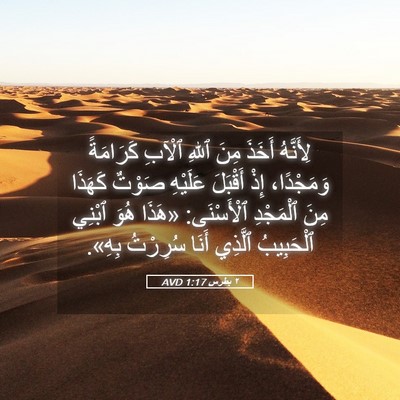 Picture 05 - ٢ بطرس 1:17 AVD - لِأَنَّهُ أَخَذَ مِنَ - Bible Verse Picture