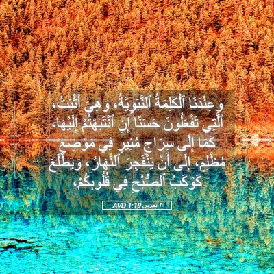 Picture 05 - ٢ بطرس 1:19 AVD - وَعِنْدَنَا ٱلْكَلِمَةُ - Bible Verse Picture