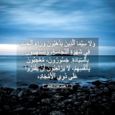 Picture 05 - ٢ بطرس 2:10 AVD - وَلَا سِيَّمَا ٱلَّذِينَ - Bible Verse Picture