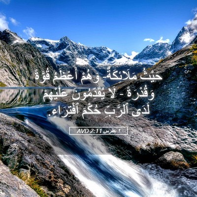 Picture 05 - ٢ بطرس 2:11 AVD - حَيْثُ مَلَائِكَةٌ- وَهُمْ - Bible Verse Picture