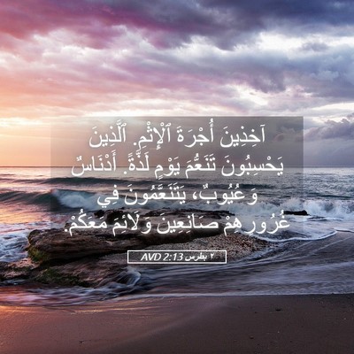 Picture 05 - ٢ بطرس 2:13 AVD - آخِذِينَ أُجْرَةَ - Bible Verse Picture