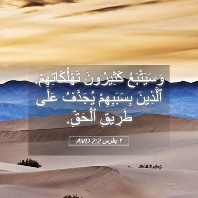 Picture 05 - ٢ بطرس 2:2 AVD - وَسَيَتْبَعُ كَثِيرُونَ - Bible Verse Picture