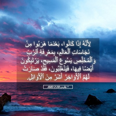 Picture 05 - ٢ بطرس 2:20 AVD - لِأَنَّهُ إِذَا كَانُوا، - Bible Verse Picture