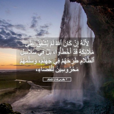 Picture 05 - ٢ بطرس 2:4 AVD - لِأَنَّهُ إِنْ كَانَ ٱللهُ - Bible Verse Picture