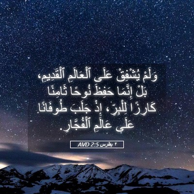 Picture 05 - ٢ بطرس 2:5 AVD - وَلَمْ يُشْفِقْ عَلَى - Bible Verse Picture