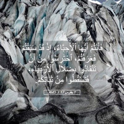 Picture 05 - ٢ بطرس 3:17 AVD - فَأَنْتُمْ أَيُّهَا - Bible Verse Picture