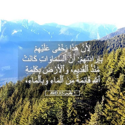 Picture 05 - ٢ بطرس 3:5 AVD - لِأَنَّ هَذَا يَخْفَى - Bible Verse Picture