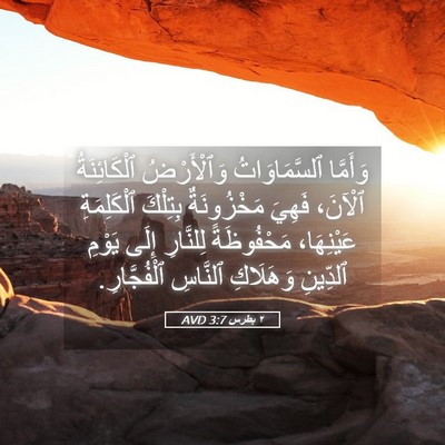 Picture 05 - ٢ بطرس 3:7 AVD - وَأَمَّا ٱلسَّمَاوَاتُ - Bible Verse Picture