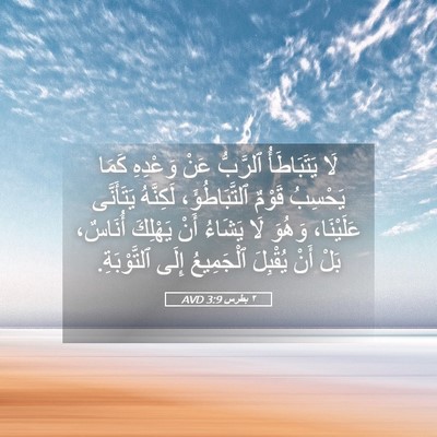 Picture 05 - ٢ بطرس 3:9 AVD - لَا يَتَبَاطَأُ ٱلرَّبُّ - Bible Verse Picture