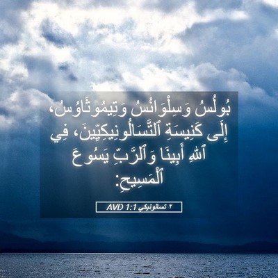 Picture 05 - ٢ تسالونيكي 1:1 AVD - بُولُسُ وَسِلْوَانُسُ - Bible Verse Picture