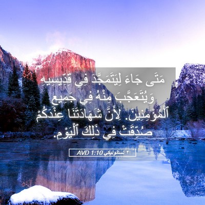 Picture 05 - ٢ تسالونيكي 1:10 AVD - مَتَى جَاءَ لِيَتَمَجَّدَ - Bible Verse Picture