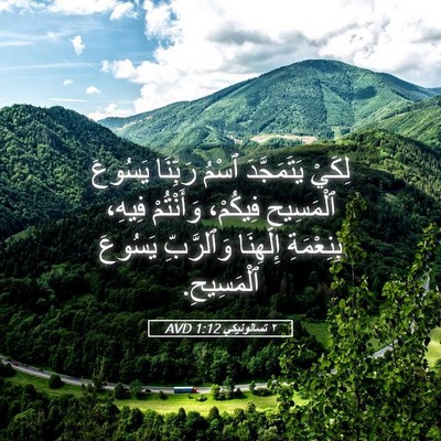 Picture 05 - ٢ تسالونيكي 1:12 AVD - لِكَيْ يَتَمَجَّدَ ٱسْمُ - Bible Verse Picture