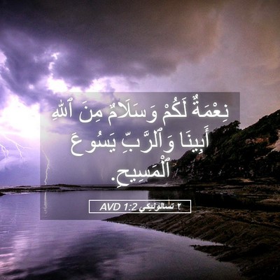 Picture 05 - ٢ تسالونيكي 1:2 AVD - نِعْمَةٌ لَكُمْ وَسَلَامٌ - Bible Verse Picture