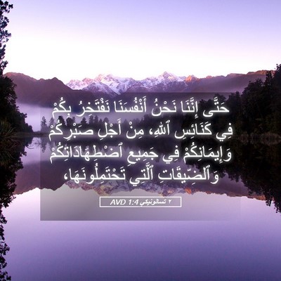 Picture 05 - ٢ تسالونيكي 1:4 AVD - حَتَّى إِنَّنَا نَحْنُ - Bible Verse Picture