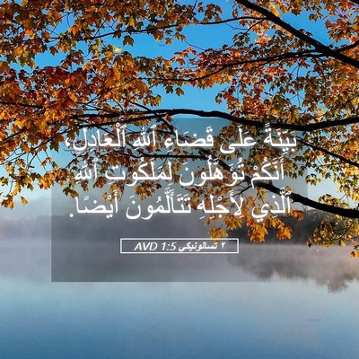 Picture 05 - ٢ تسالونيكي 1:5 AVD - بَيِّنَةً عَلَى قَضَاءِ - Bible Verse Picture