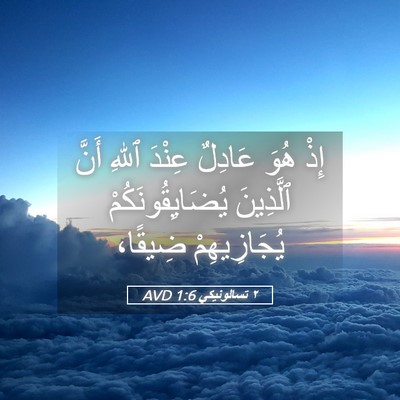 Picture 05 - ٢ تسالونيكي 1:6 AVD - إِذْ هُوَ عَادِلٌ عِنْدَ - Bible Verse Picture