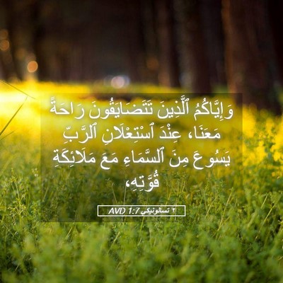 Picture 05 - ٢ تسالونيكي 1:7 AVD - وَإِيَّاكُمُ ٱلَّذِينَ - Bible Verse Picture