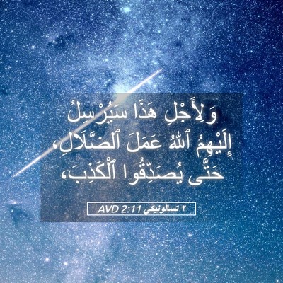 Picture 05 - ٢ تسالونيكي 2:11 AVD - وَلِأَجْلِ هَذَا - Bible Verse Picture