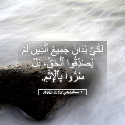 Picture 05 - ٢ تسالونيكي 2:12 AVD - لِكَيْ يُدَانَ جَمِيعُ - Bible Verse Picture