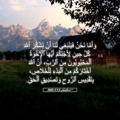 Picture 05 - ٢ تسالونيكي 2:13 AVD - وَأَمَّا نَحْنُ - Bible Verse Picture