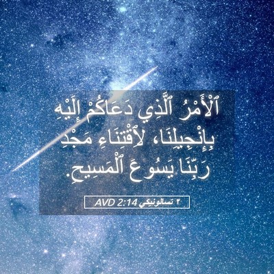 Picture 05 - ٢ تسالونيكي 2:14 AVD - ٱلْأَمْرُ ٱلَّذِي - Bible Verse Picture