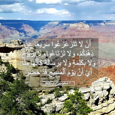 Picture 05 - ٢ تسالونيكي 2:2 AVD - أَنْ لَا تَتَزَعْزَعُوا - Bible Verse Picture