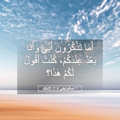 Picture 05 - ٢ تسالونيكي 2:5 AVD - أَمَا تَذْكُرُونَ أَنِّي - Bible Verse Picture