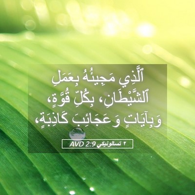 Picture 05 - ٢ تسالونيكي 2:9 AVD - ٱلَّذِي مَجِيئُهُ - Bible Verse Picture