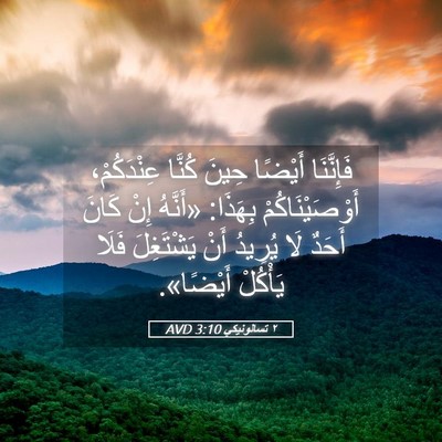 Picture 05 - ٢ تسالونيكي 3:10 AVD - فَإِنَّنَا أَيْضًا حِينَ - Bible Verse Picture