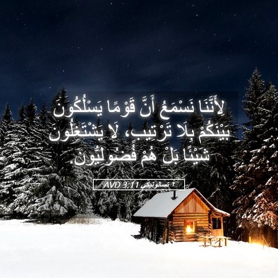 Picture 05 - ٢ تسالونيكي 3:11 AVD - لِأَنَّنَا نَسْمَعُ أَنَّ - Bible Verse Picture