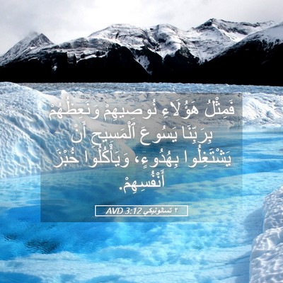 Picture 05 - ٢ تسالونيكي 3:12 AVD - فَمِثْلُ هَؤُلَاءِ - Bible Verse Picture