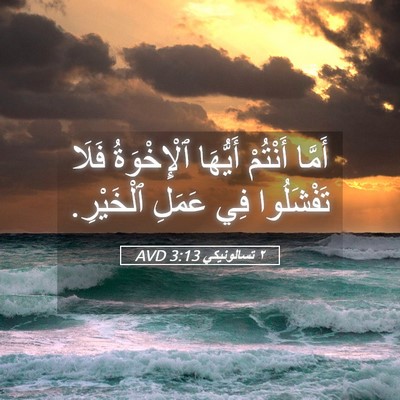 Picture 05 - ٢ تسالونيكي 3:13 AVD - أَمَّا أَنْتُمْ أَيُّهَا - Bible Verse Picture